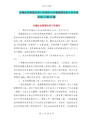 乡镇社会管理自评工作报告与乡镇禁毒宣传工作年度总结汇编