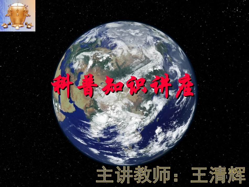 地震科普知识讲座_第1页