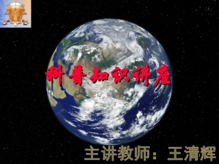 地震科普知识讲座