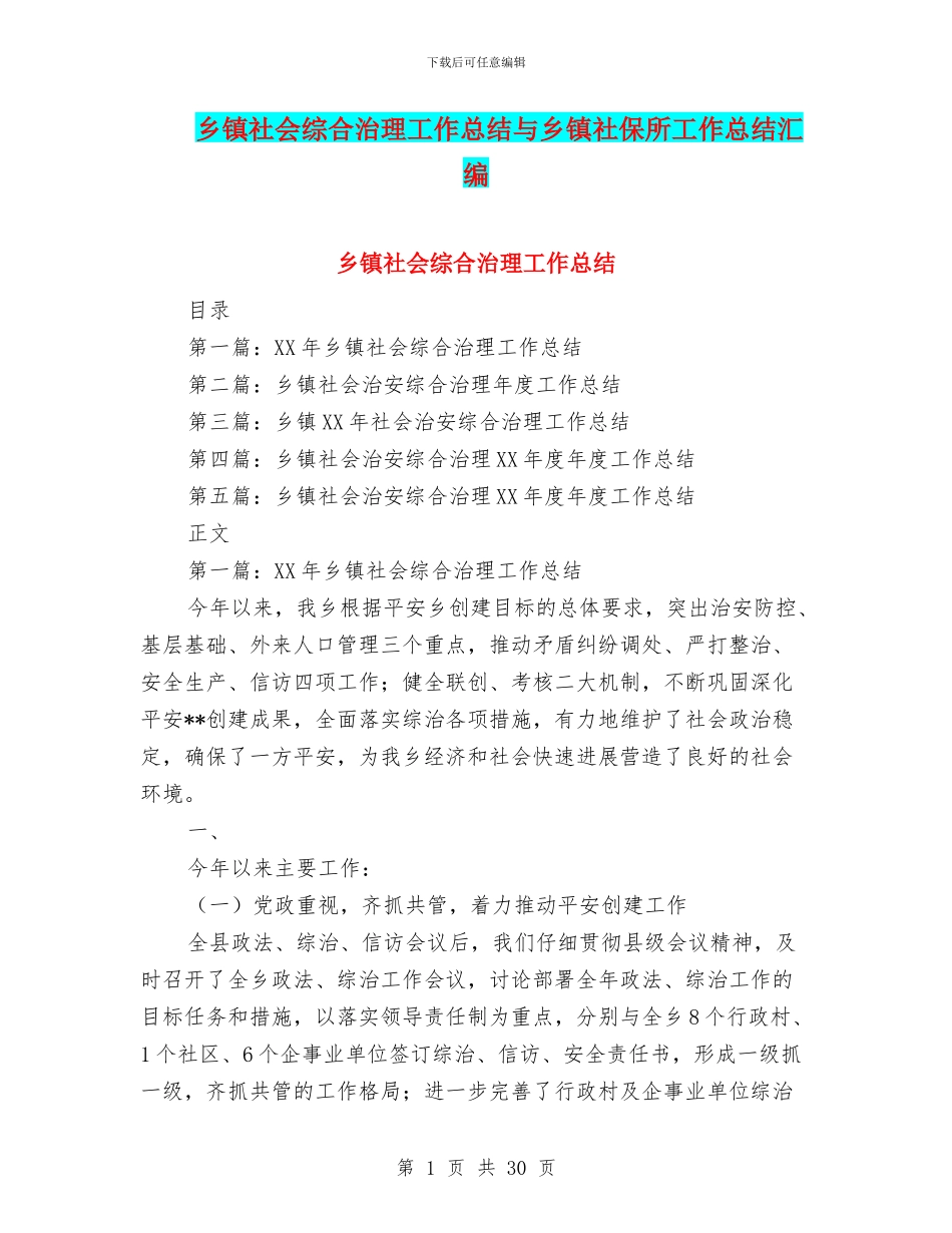 乡镇社会综合治理工作总结与乡镇社保所工作总结汇编_第1页
