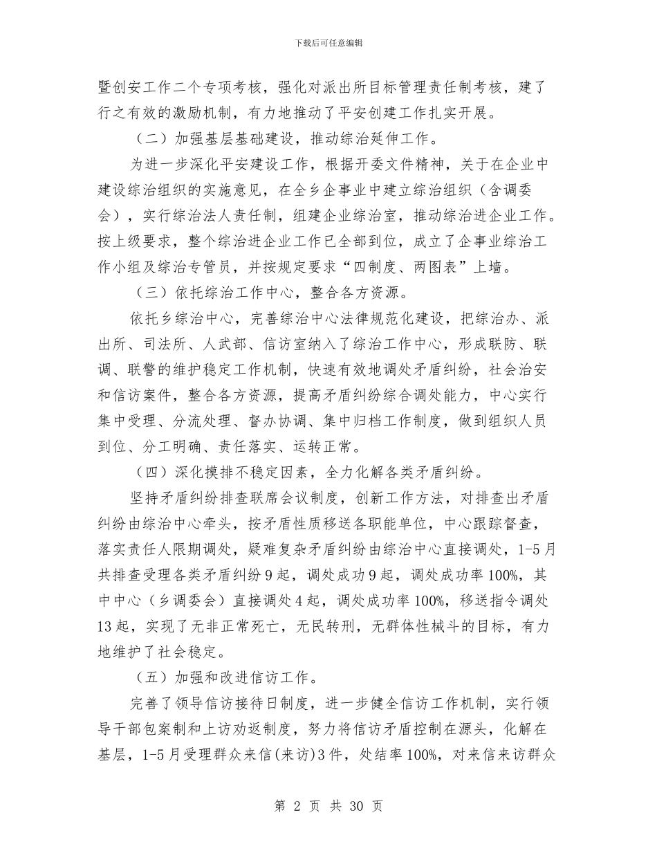 乡镇社会综合治理工作总结与乡镇社保所工作总结汇编_第2页