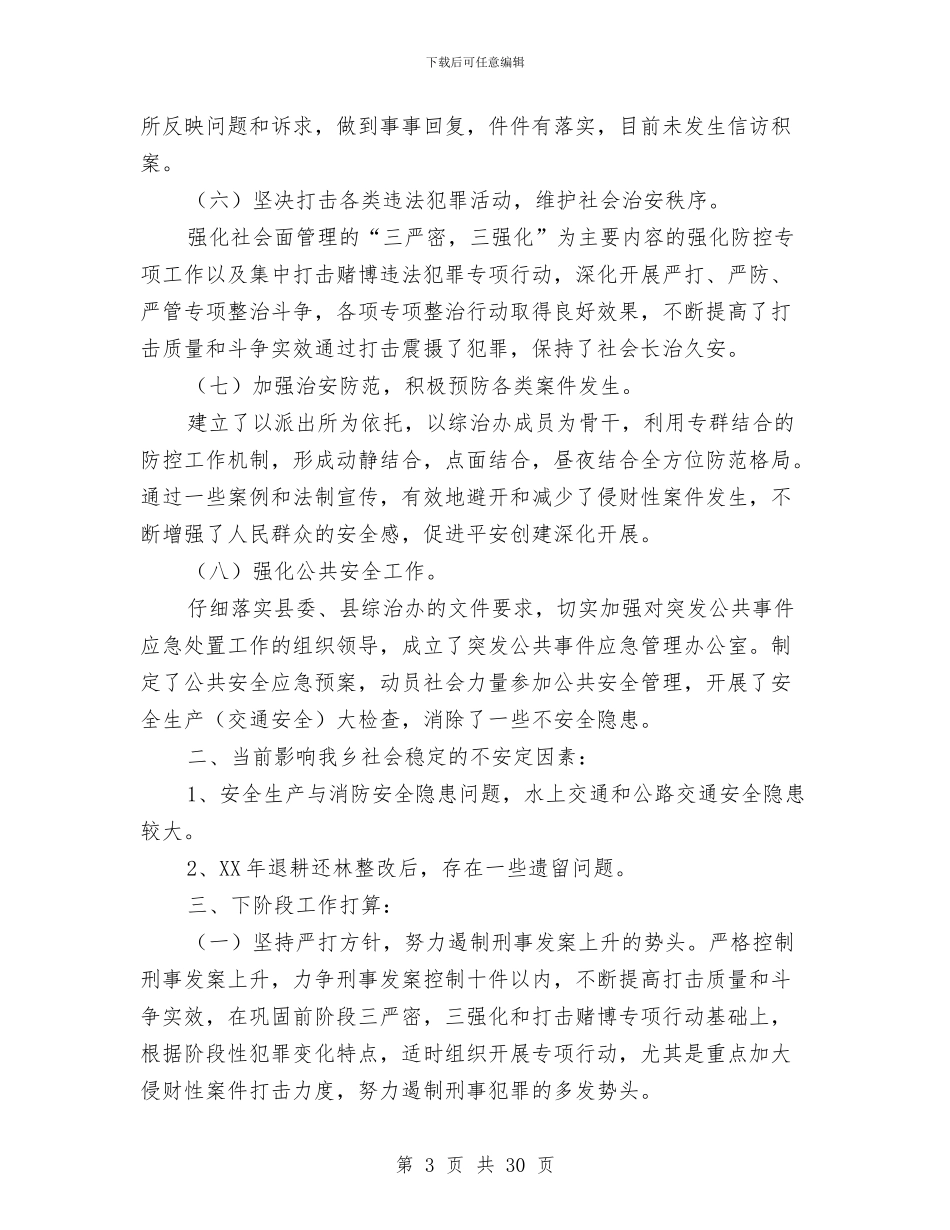 乡镇社会综合治理工作总结与乡镇社保所工作总结汇编_第3页