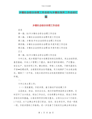 乡镇社会综合治理工作总结与乡镇社保所工作总结汇编