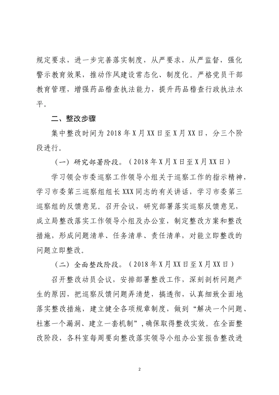 第三巡察组巡察情况反馈意见整改方案_第2页