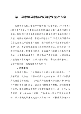 第三巡察组巡察情况反馈意见整改方案