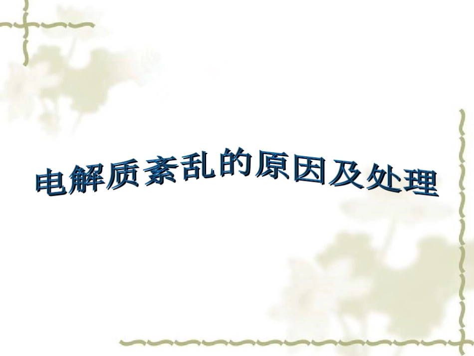 电解质紊乱的原因与处理_第1页