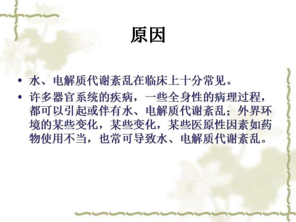 电解质紊乱的原因与处理_第3页