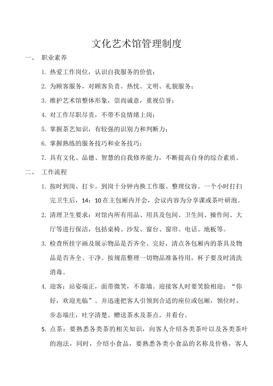 茶楼管理规定_第1页