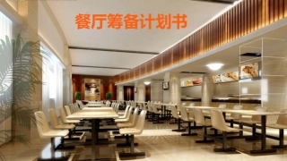 餐厅筹备计划书