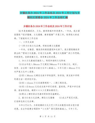 乡镇社务办2024年工作总结及2024年工作计划与乡镇社区居委会2024年工作总结汇编