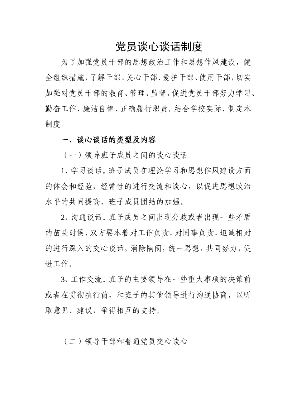 党员谈心谈话制度_第1页