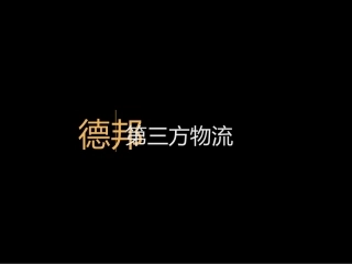 德邦物流公司PPT