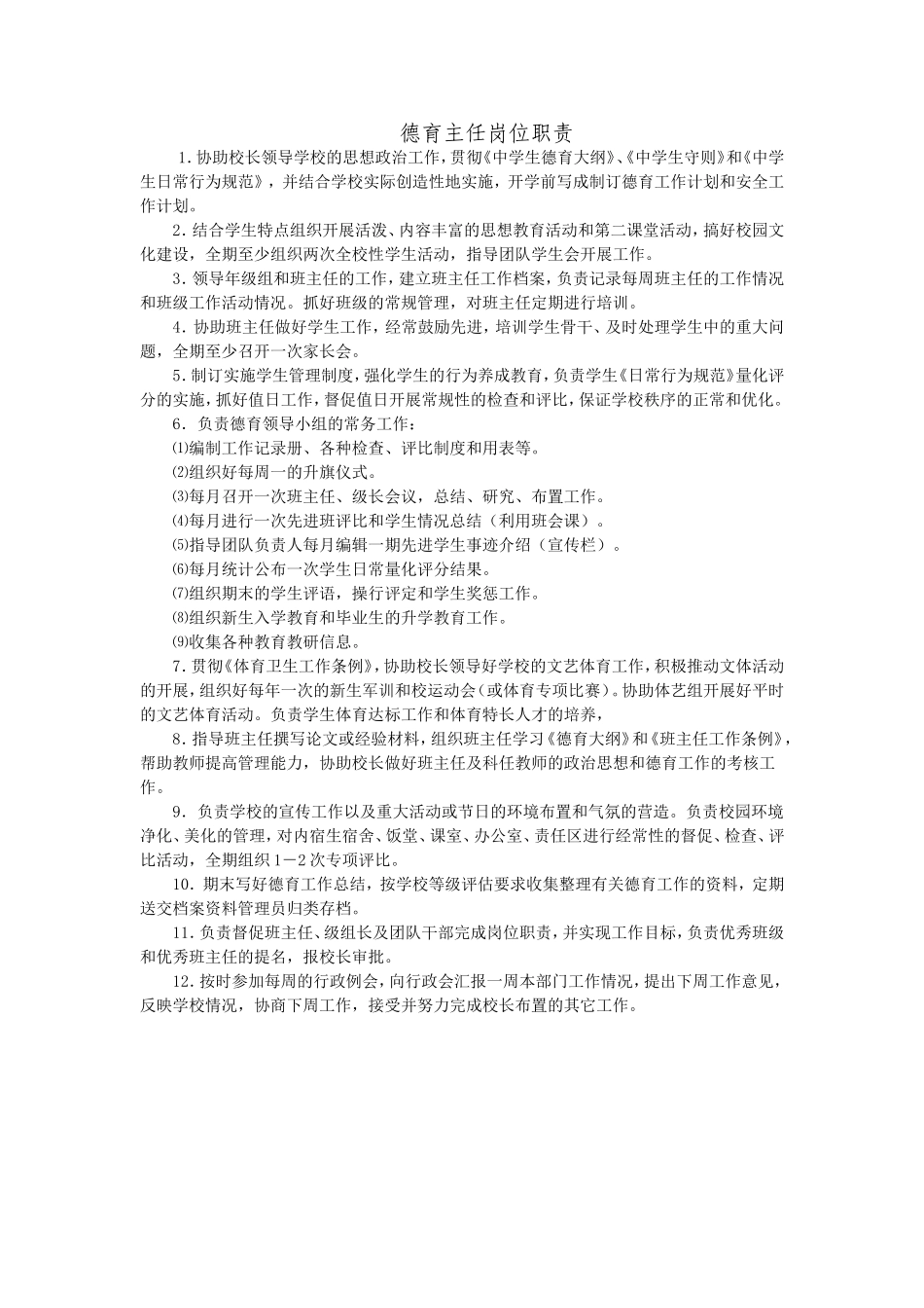 德育主任岗位职责_第1页