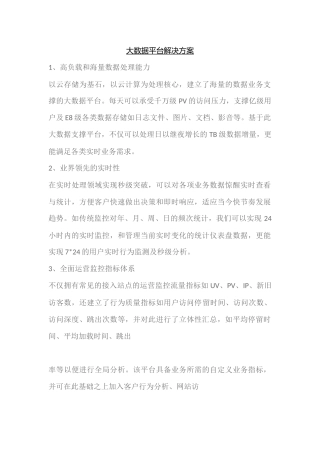 大数据平台解决方案