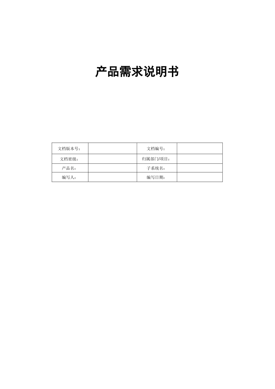 产品需求说明书(PRD)模板_第1页