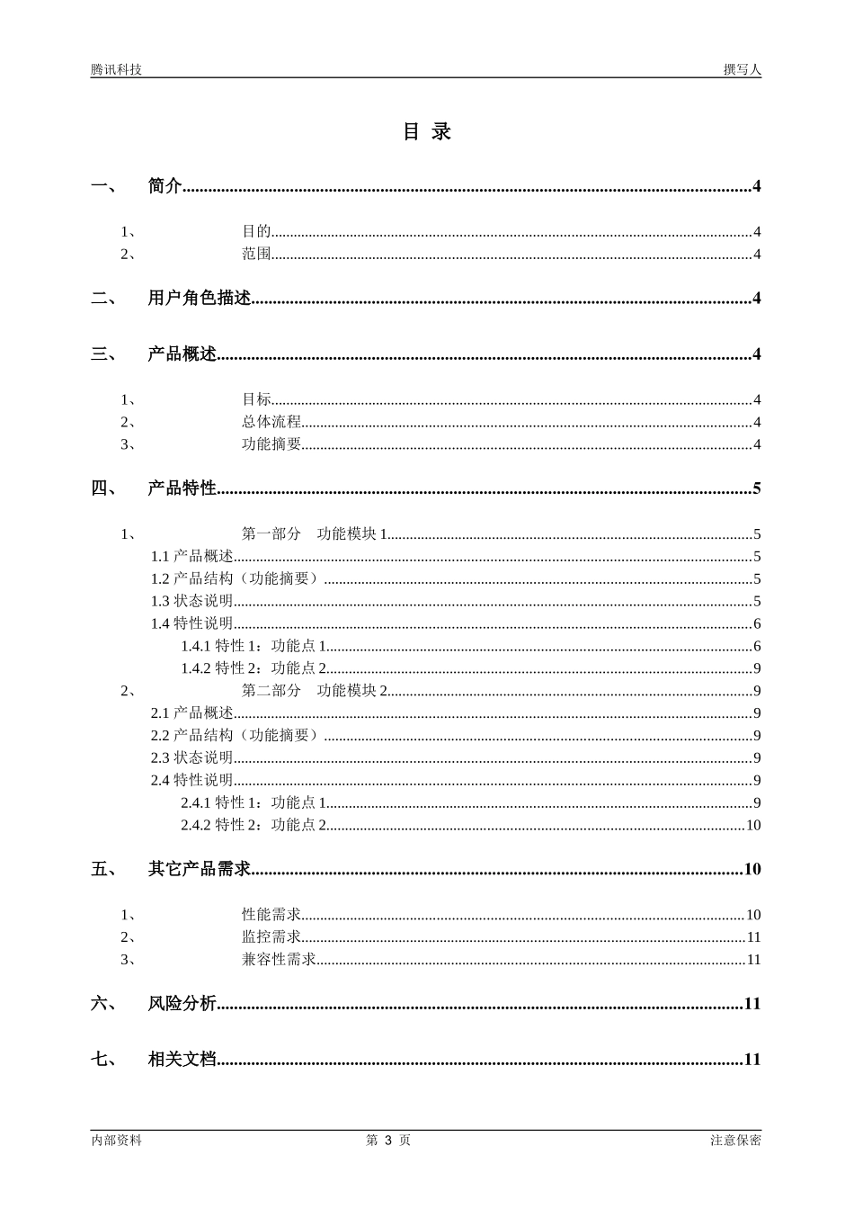 产品需求说明书(PRD)模板_第3页