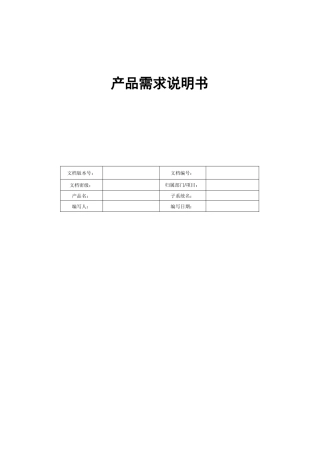 产品需求说明书(PRD)模板