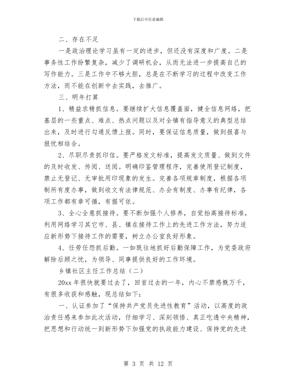 乡镇社区主任工作总结与乡镇社区居委会2024年工作总结汇编_第3页