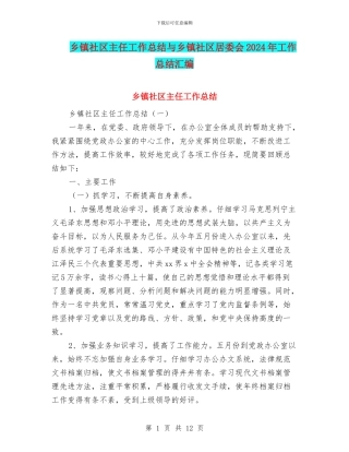 乡镇社区主任工作总结与乡镇社区居委会2024年工作总结汇编