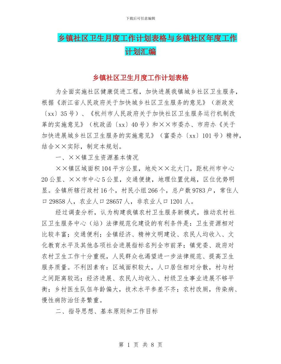 乡镇社区卫生月度工作计划表格与乡镇社区年度工作计划汇编_第1页