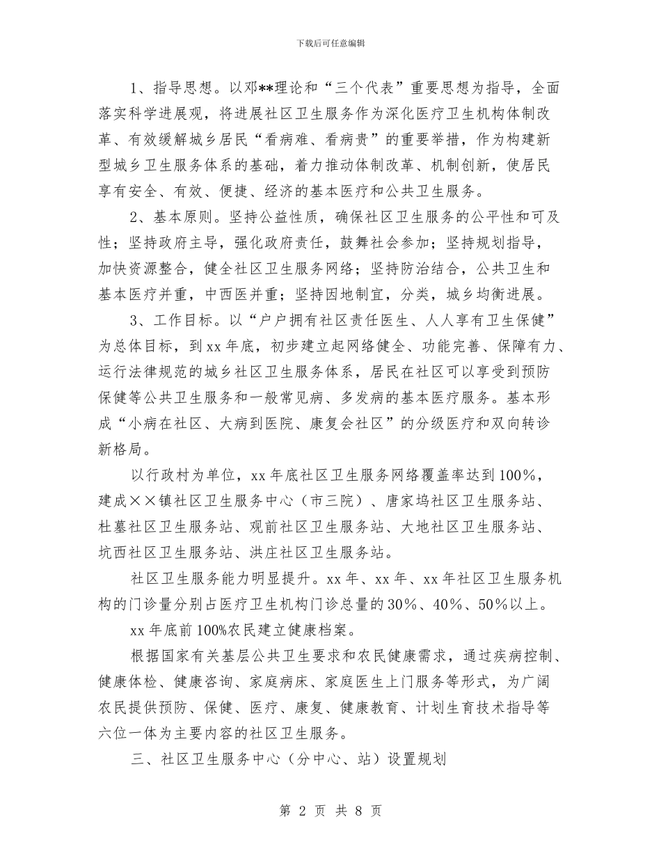 乡镇社区卫生月度工作计划表格与乡镇社区年度工作计划汇编_第2页