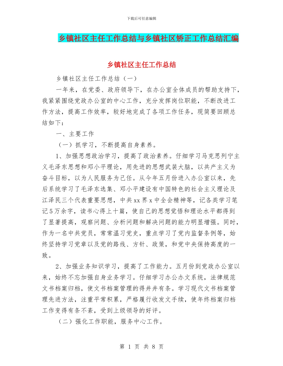 乡镇社区主任工作总结与乡镇社区矫正工作总结汇编_第1页