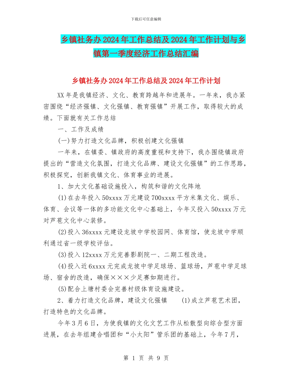 乡镇社务办2024年工作总结及2024年工作计划与乡镇第一季度经济工作总结汇编_第1页