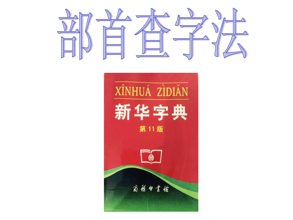 部首查字法PPT_第1页
