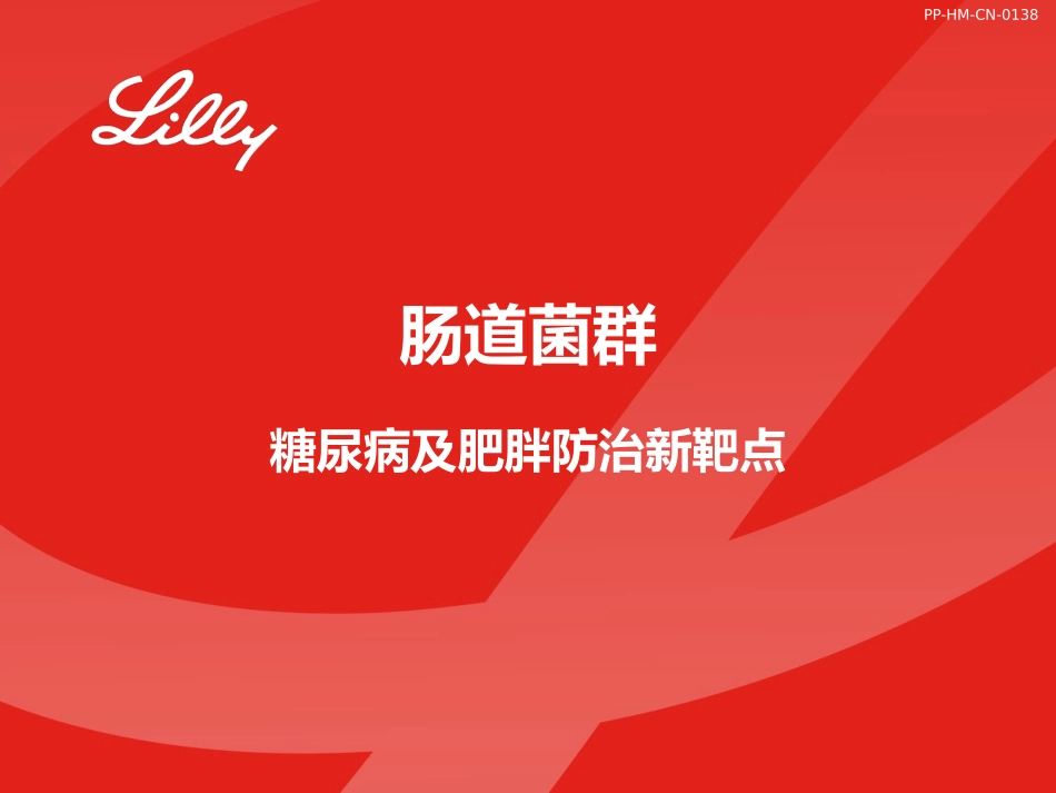肠道菌群糖尿病及肥胖防治新靶点_第1页
