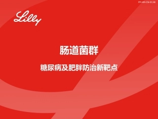 肠道菌群糖尿病及肥胖防治新靶点