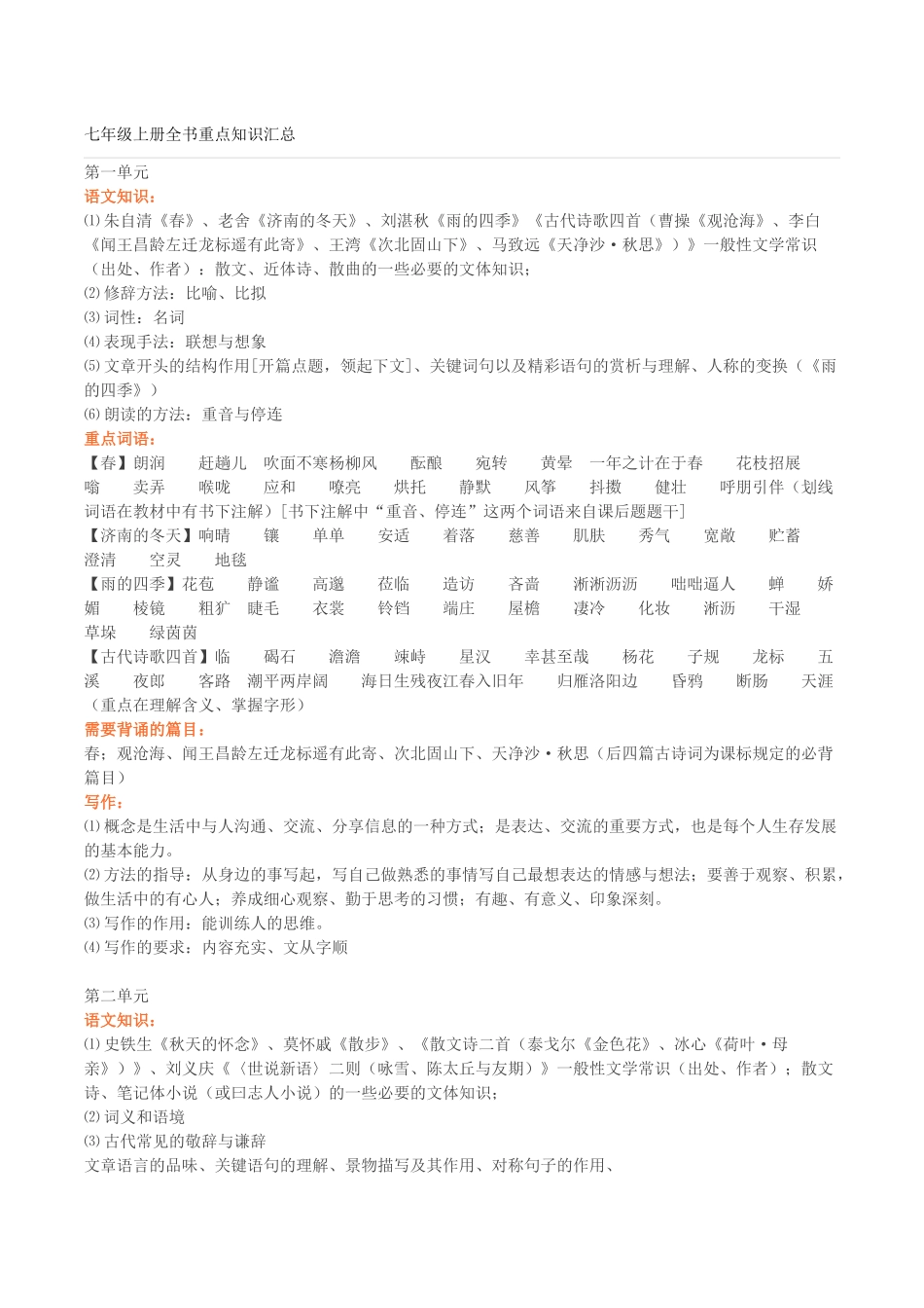 部编版语文七年级上册全书重点知识汇总_第1页