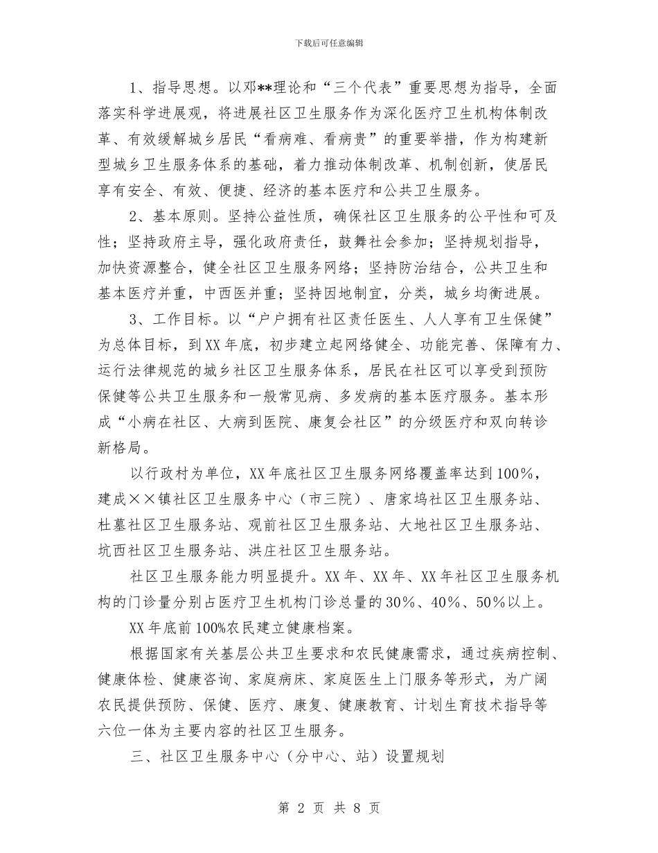 乡镇社区卫生服务发展计划与乡镇社区年度工作计划汇编_第2页