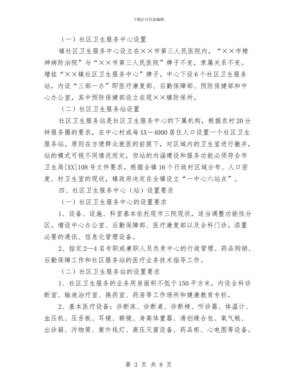 乡镇社区卫生服务发展计划与乡镇社区年度工作计划汇编_第3页