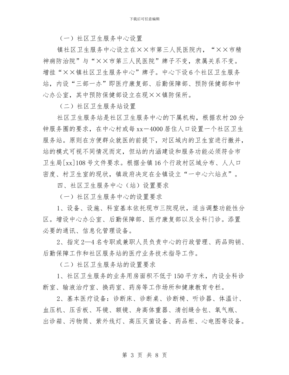乡镇社区卫生月度工作计划表格与乡镇社区矫正工作计划汇编_第3页
