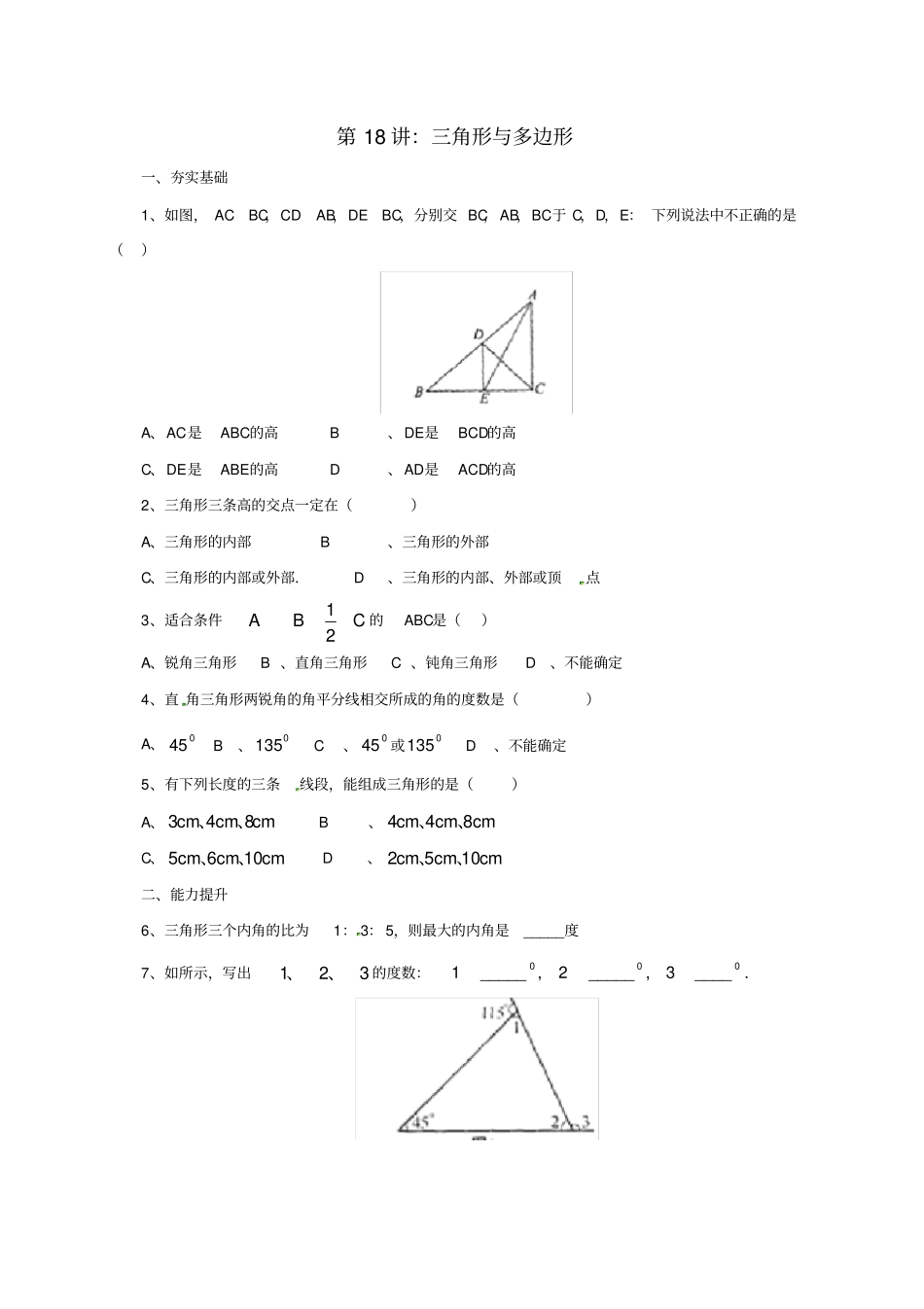 中考数学一轮复习第18讲三角形与多边形专题精练_第1页