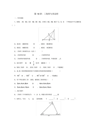 中考数学一轮复习第18讲三角形与多边形专题精练
