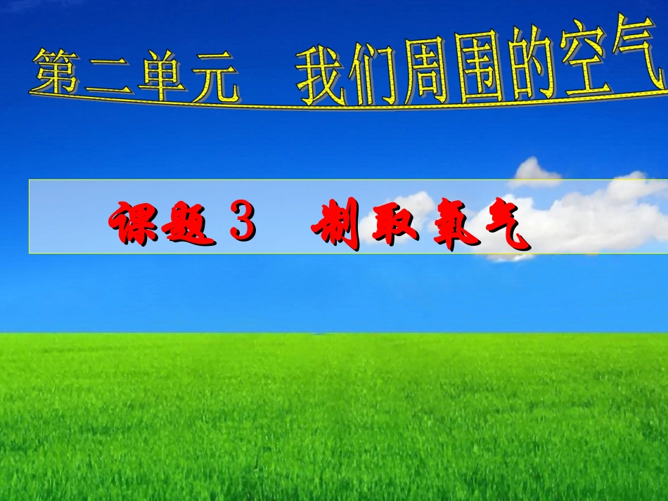 初三化学 课题3 制取氧气_第1页