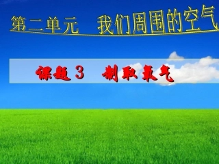初三化学 课题3 制取氧气
