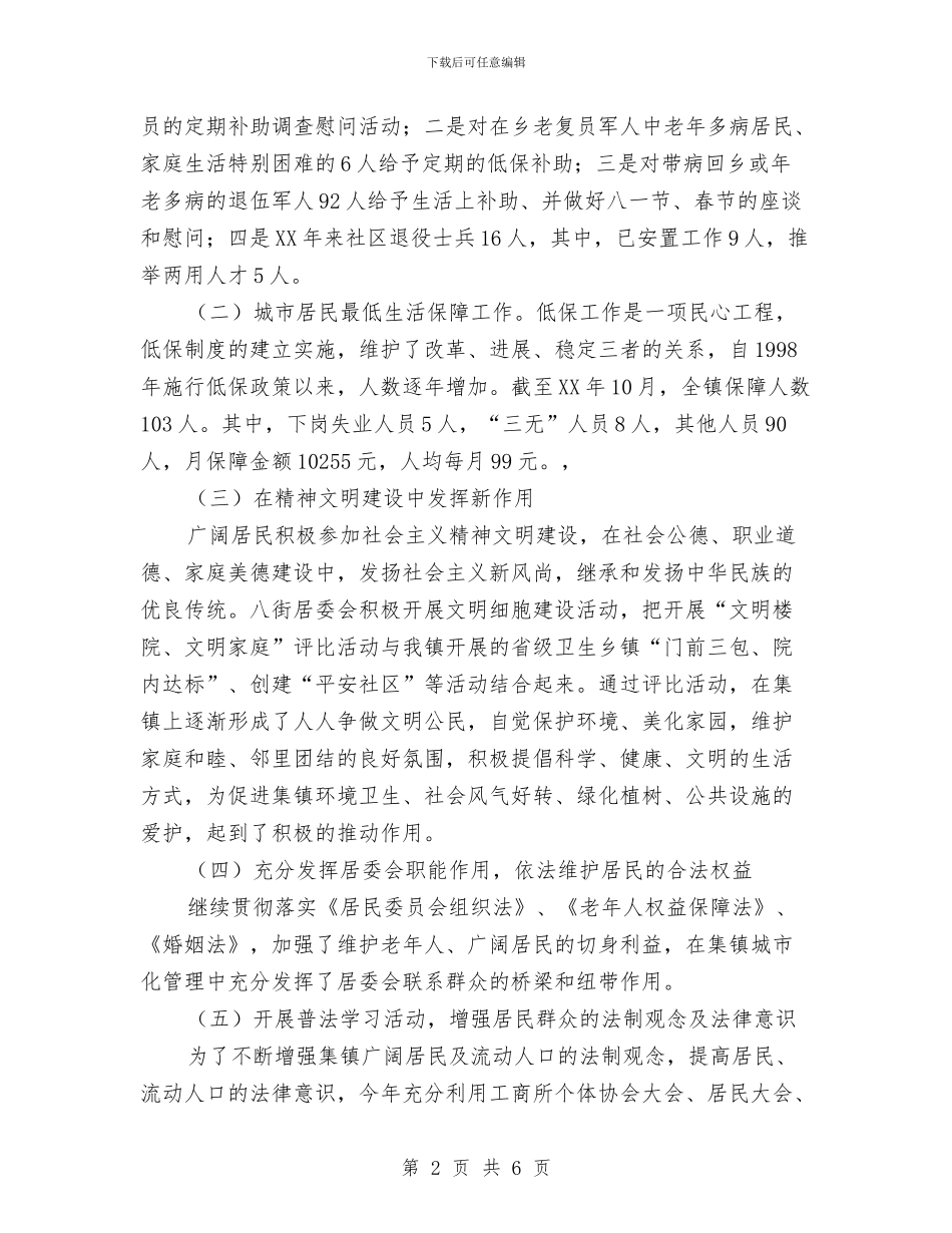 乡镇社区居委会2024年工作总结与乡镇社区矫正工作总结汇编_第2页