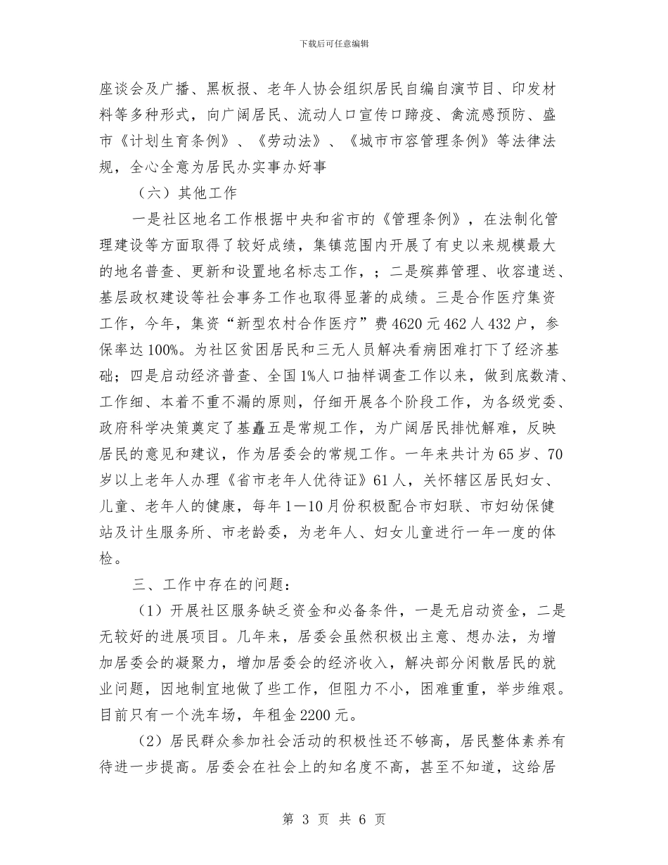 乡镇社区居委会2024年工作总结与乡镇社区矫正工作总结汇编_第3页