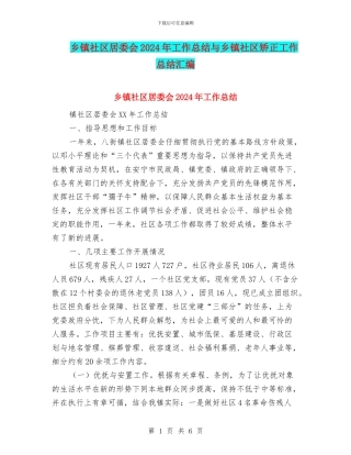 乡镇社区居委会2024年工作总结与乡镇社区矫正工作总结汇编