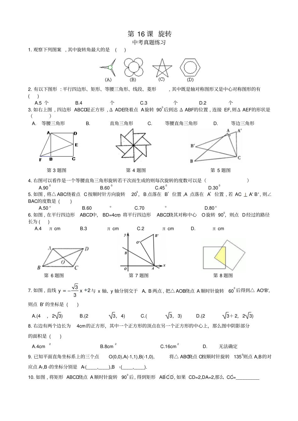 中考数学一轮综合复习同步讲义第16课：旋转_第1页