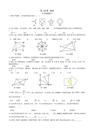 中考数学一轮综合复习同步讲义第16课：旋转