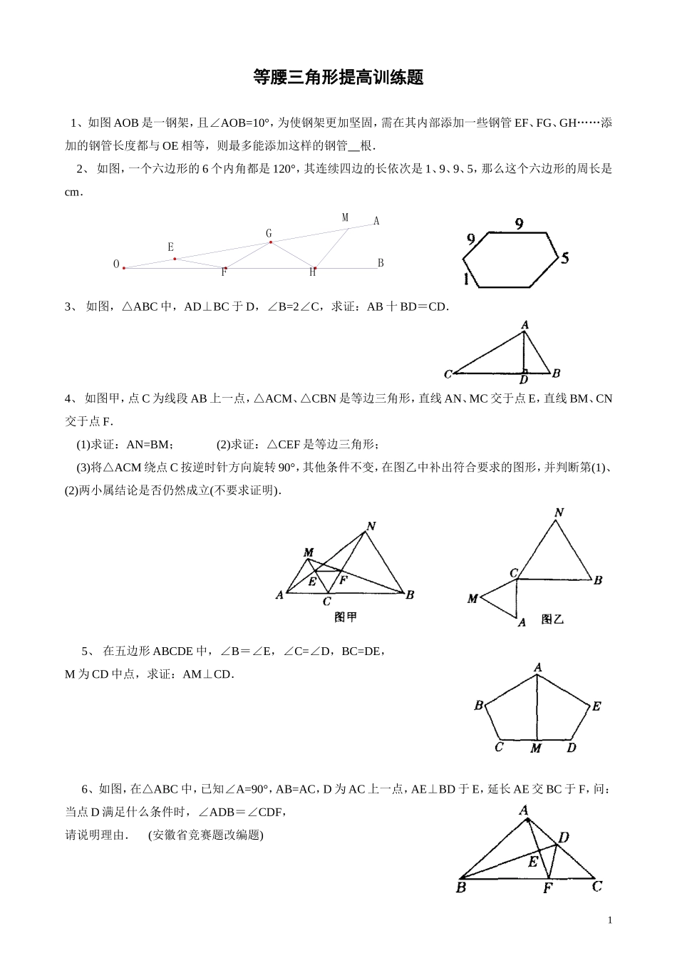等腰三角形培优提高练习题_第1页