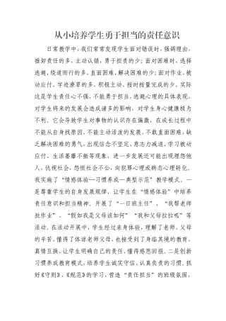 从小培养学生勇于担当的责任意识