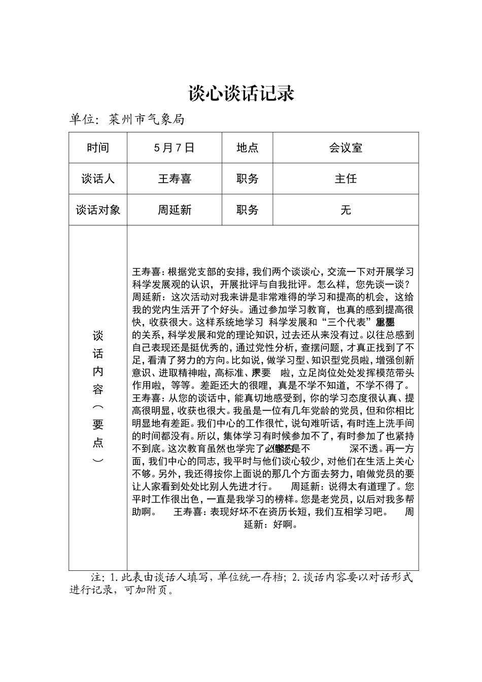 党员各种谈心谈话记录样本_第3页