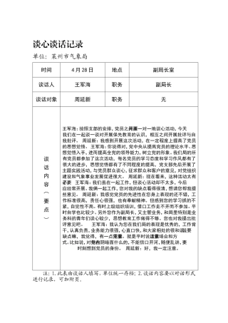 党员各种谈心谈话记录样本