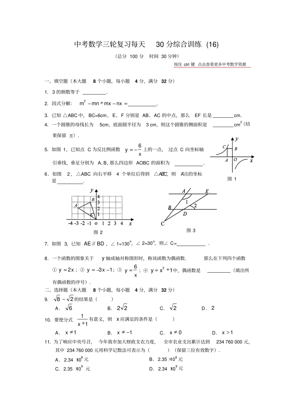 中考数学三轮复习每天30分综合训练16_第1页