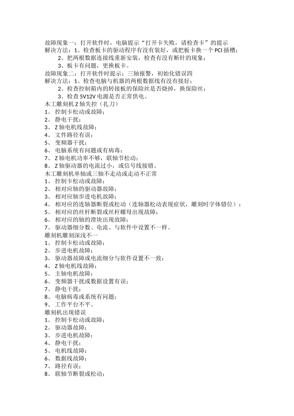 雕刻机常见故障排除_第1页