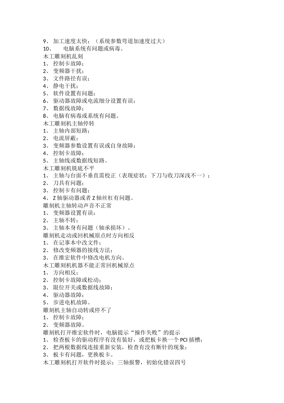 雕刻机常见故障排除_第2页